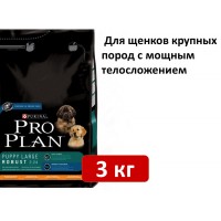  Pro Plan Puppy Large Breed Robust  3 кг